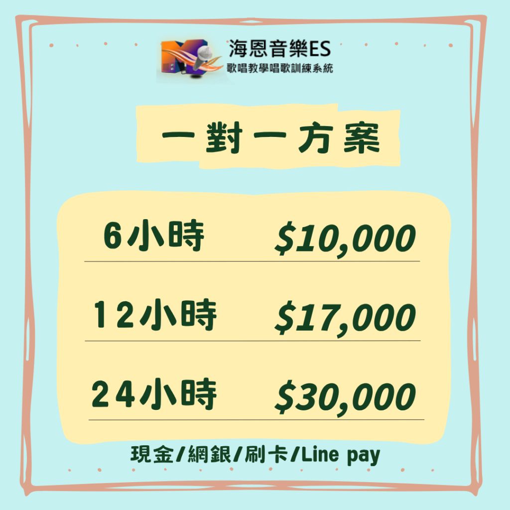 海恩音樂學唱歌費用歌唱教學費用歌唱課程費用