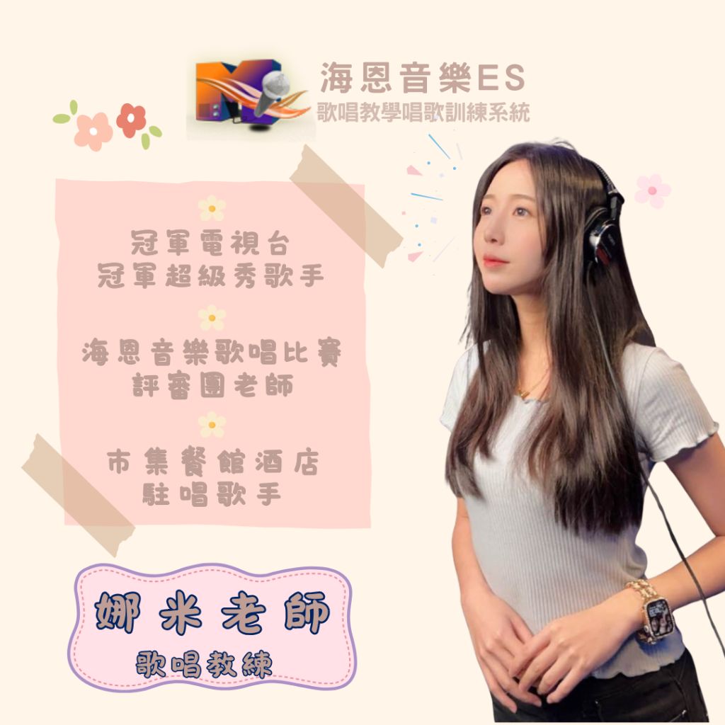 海恩音樂es歌唱教學唱歌訓練歌唱教練歌唱老師娜米老師