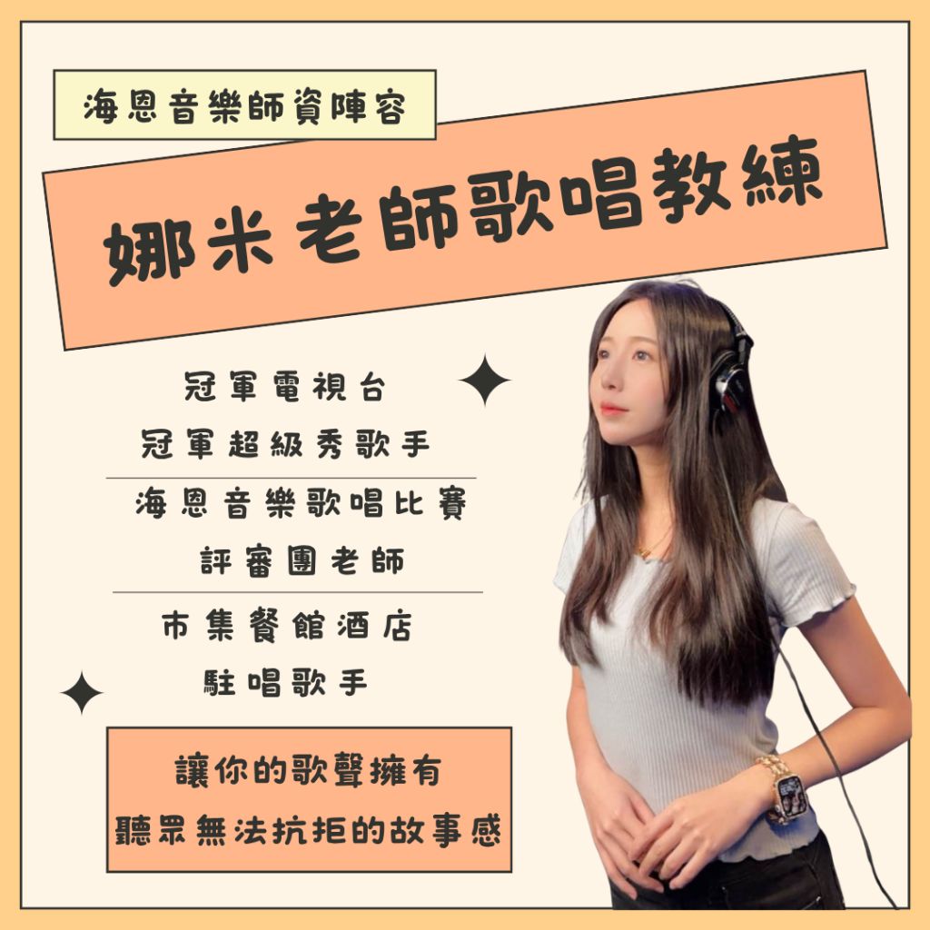 海恩音樂es歌唱教學唱歌訓練歌唱教練歌唱老師娜米老師
