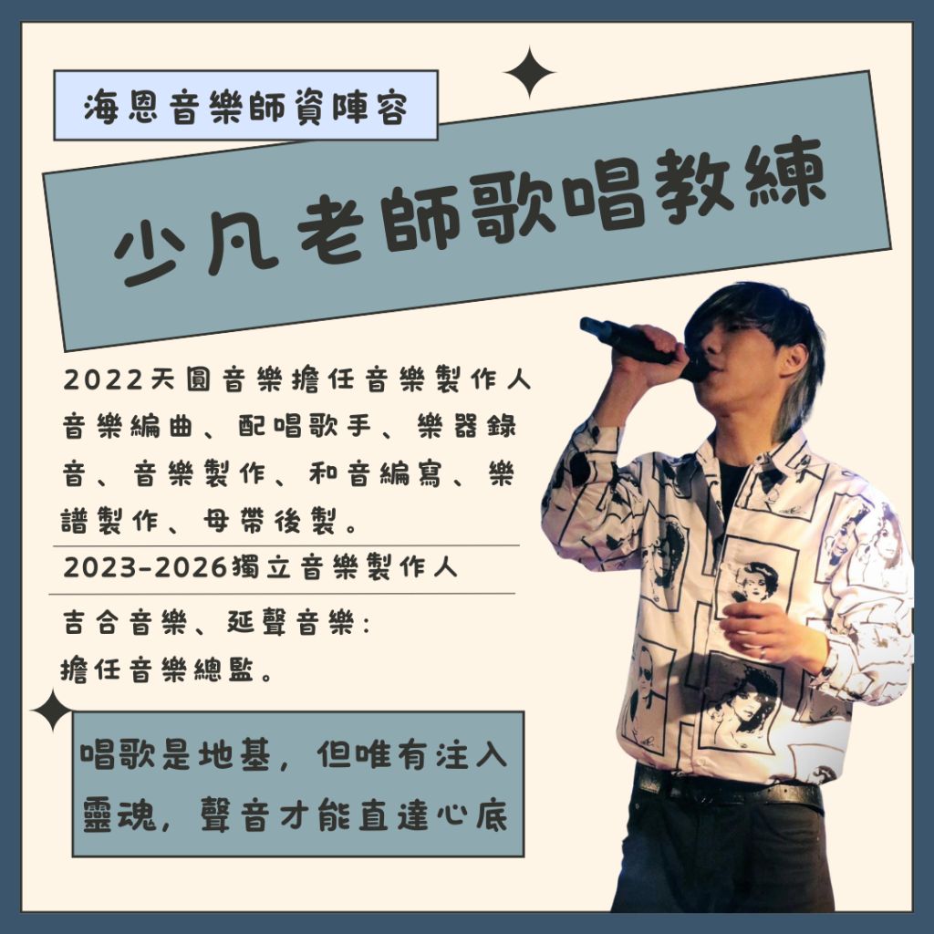 海恩音樂es歌唱教學唱歌訓練歌唱教練歌唱老少凡夫老師