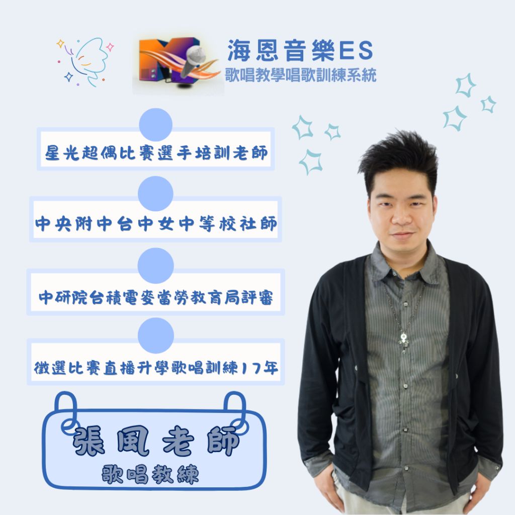 海恩音樂es歌唱教學唱歌訓練歌唱教練歌唱老師張風老師