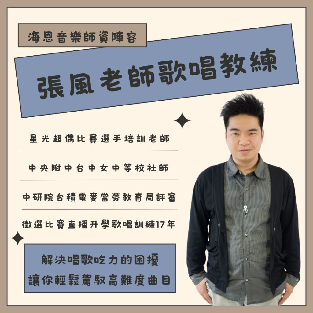 海恩音樂es歌唱教學唱歌訓練歌唱教練歌唱老師張風老師