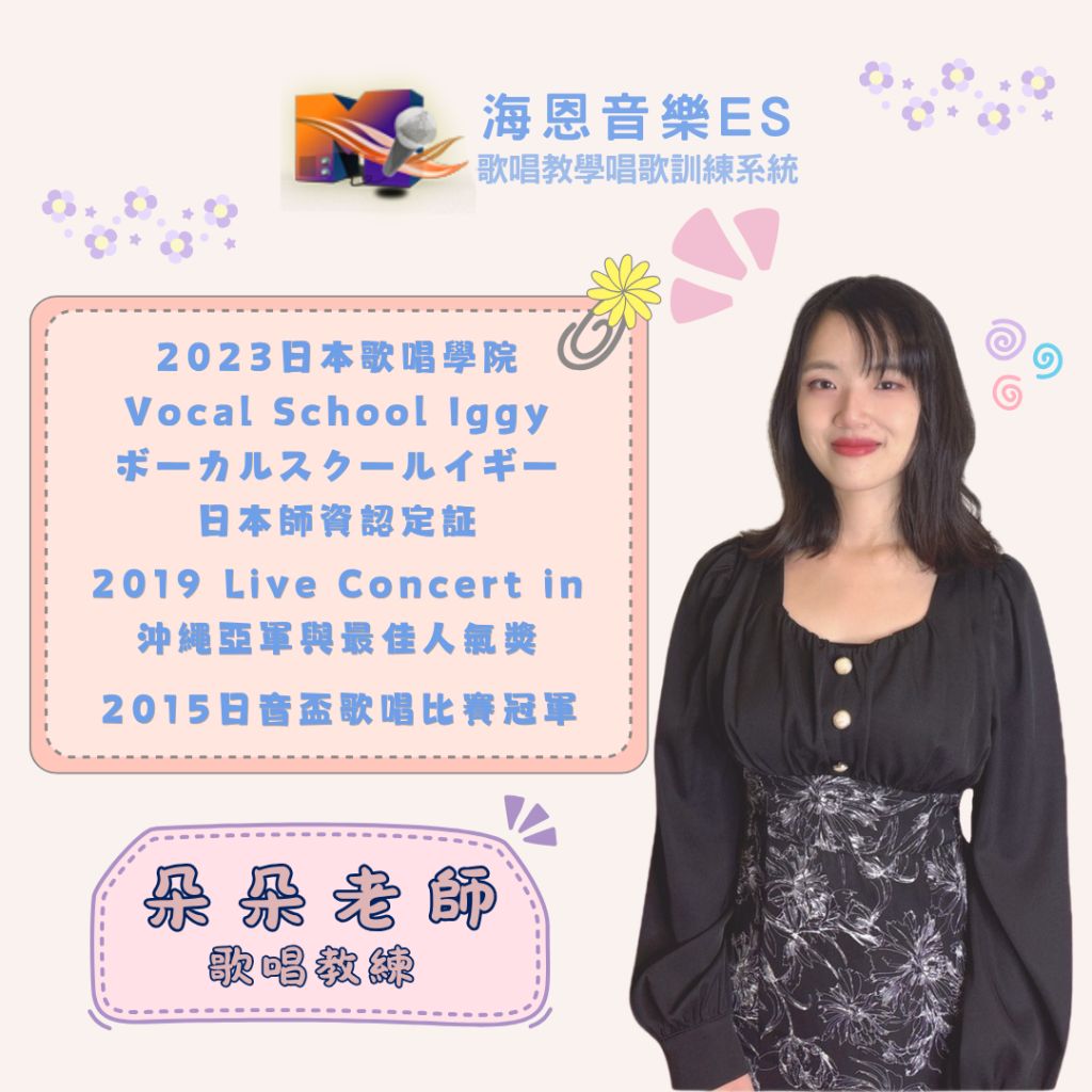 海恩音樂es歌唱教學唱歌訓練歌唱教練歌唱老師朵朵老師
