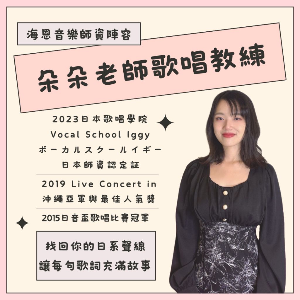 海恩音樂es歌唱教學唱歌訓練歌唱教練歌唱老師朵朵老師