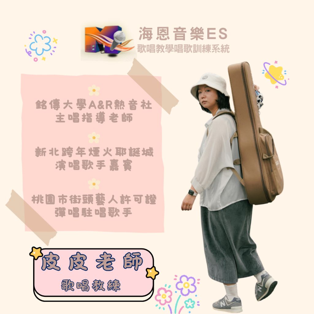 海恩音樂es歌唱教學唱歌訓練歌唱教練歌唱老師皮皮老師