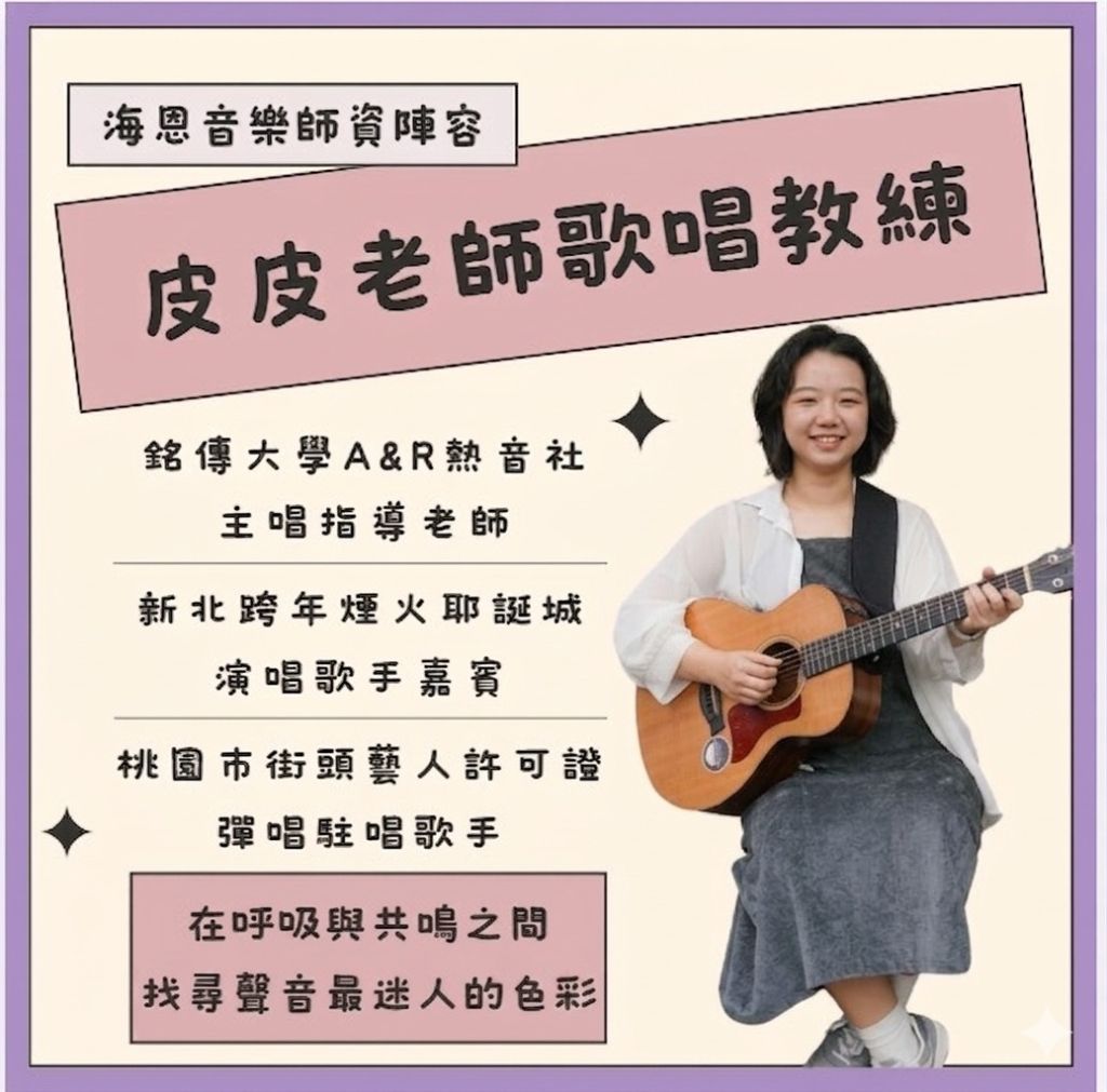 海恩音樂es歌唱教學唱歌訓練歌唱教練歌唱老師皮皮老師