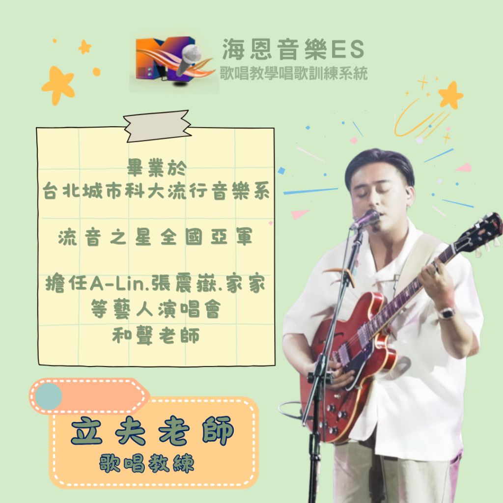 海恩音樂es歌唱教學唱歌訓練歌唱教練歌唱老師立夫老師