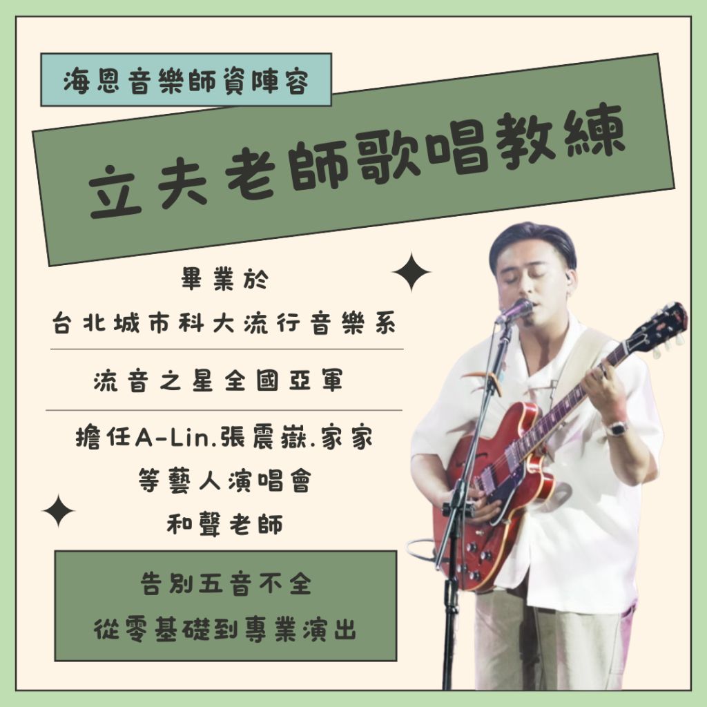 海恩音樂es歌唱教學唱歌訓練歌唱教練歌唱老師立夫老師