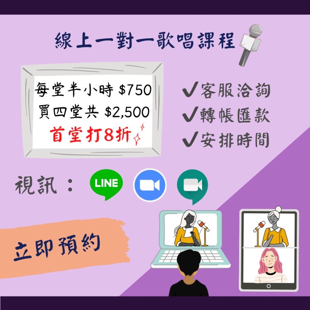 線上學唱歌優惠方案-視訊歌唱教學全家餐共享課程