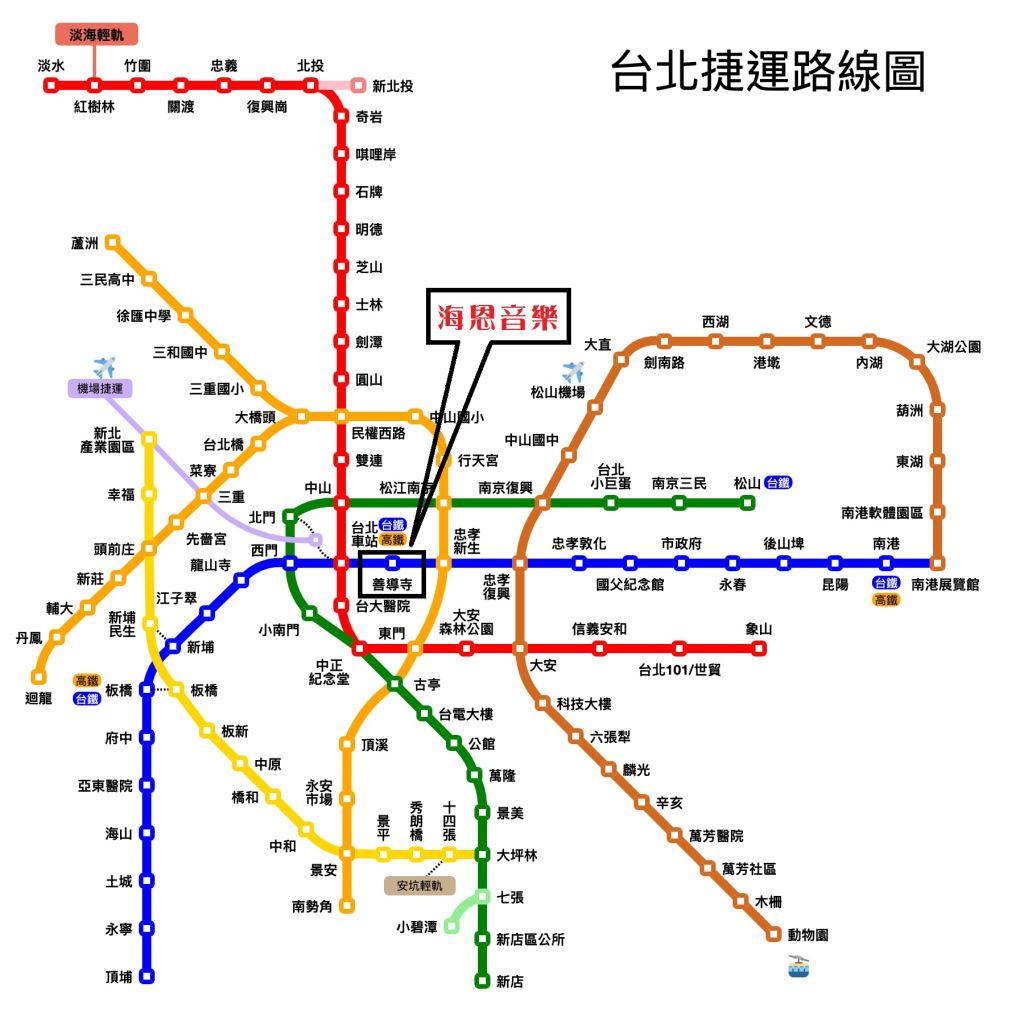 海恩音樂台北捷運BL13善導寺站