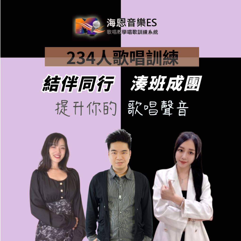 234人歌唱團體班