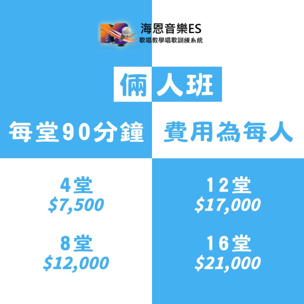 學唱歌課程現場一對二優惠價格方案介紹｜海恩音樂ES歌唱教學唱歌訓練