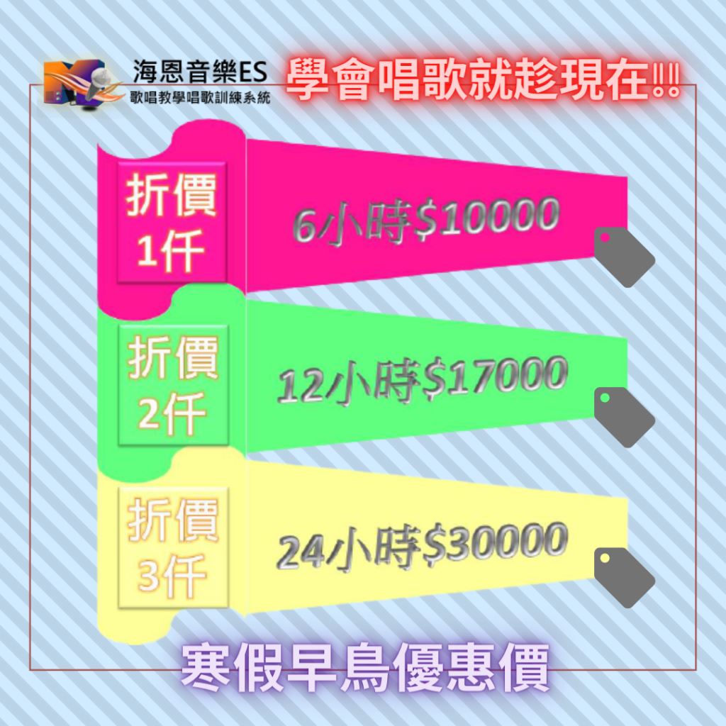 2022海恩音樂寒假現場一對一學唱歌學生早鳥優惠方案即日起至110年12月31號