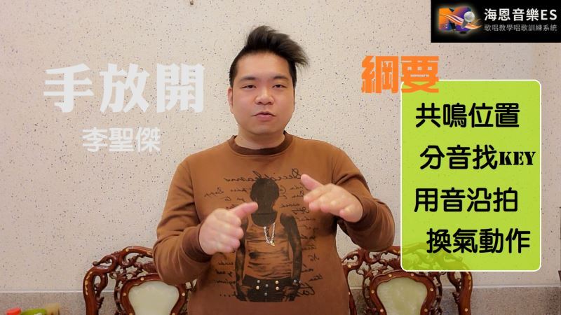 歌唱技巧:手放開李聖傑經典歌曲學唱歌重點整理