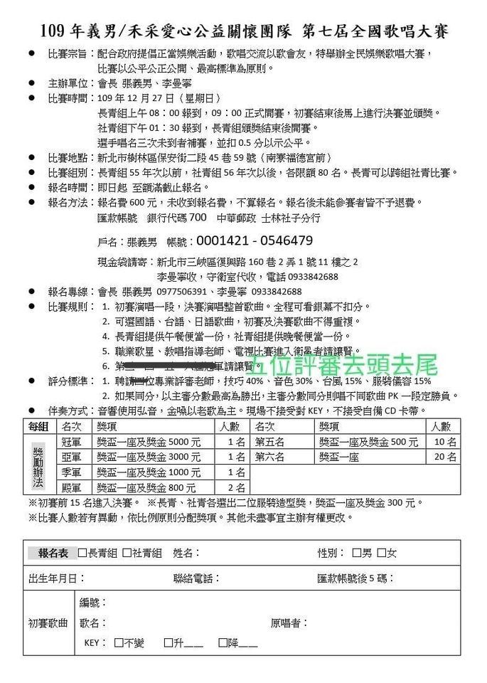 109 年義男/禾采愛心公益關懷團隊第七屆全國歌唱大賽