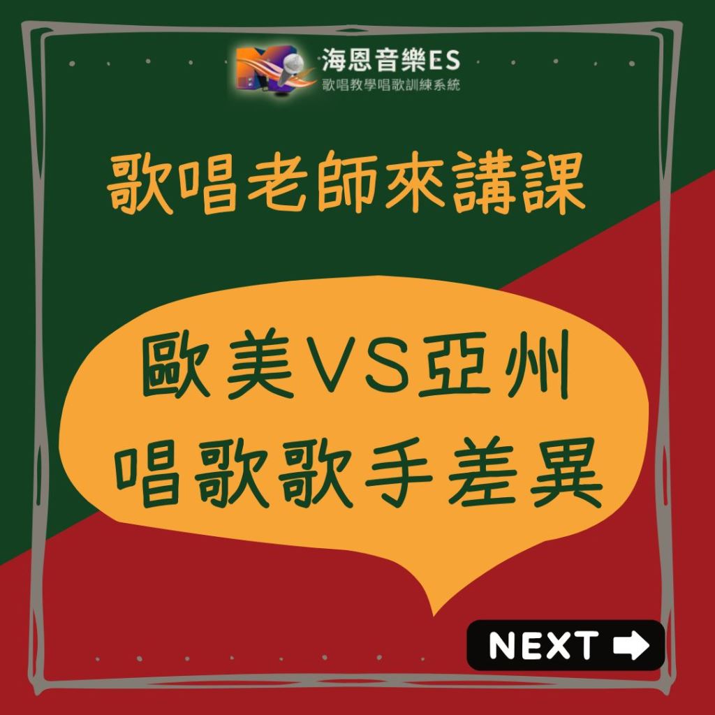 歌唱老師來講解｜亞洲VS歐美流行唱歌歌手的差異