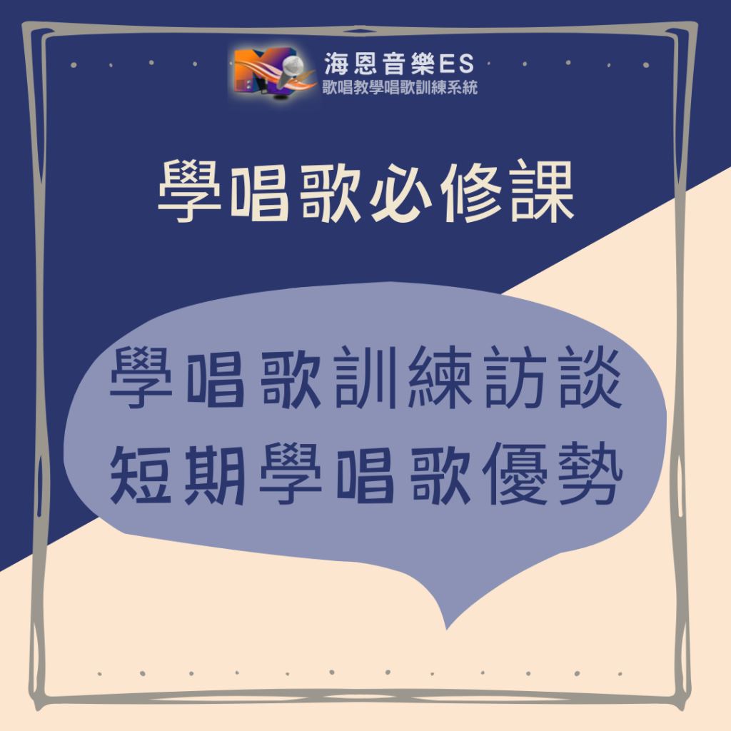 你是唱歌新手嗎？基礎學唱歌訓練訪談：打造短期學唱歌的優勢