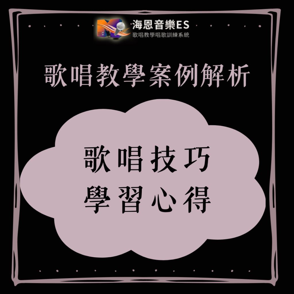 唱歌教學案例解析｜歌唱技巧學習心得