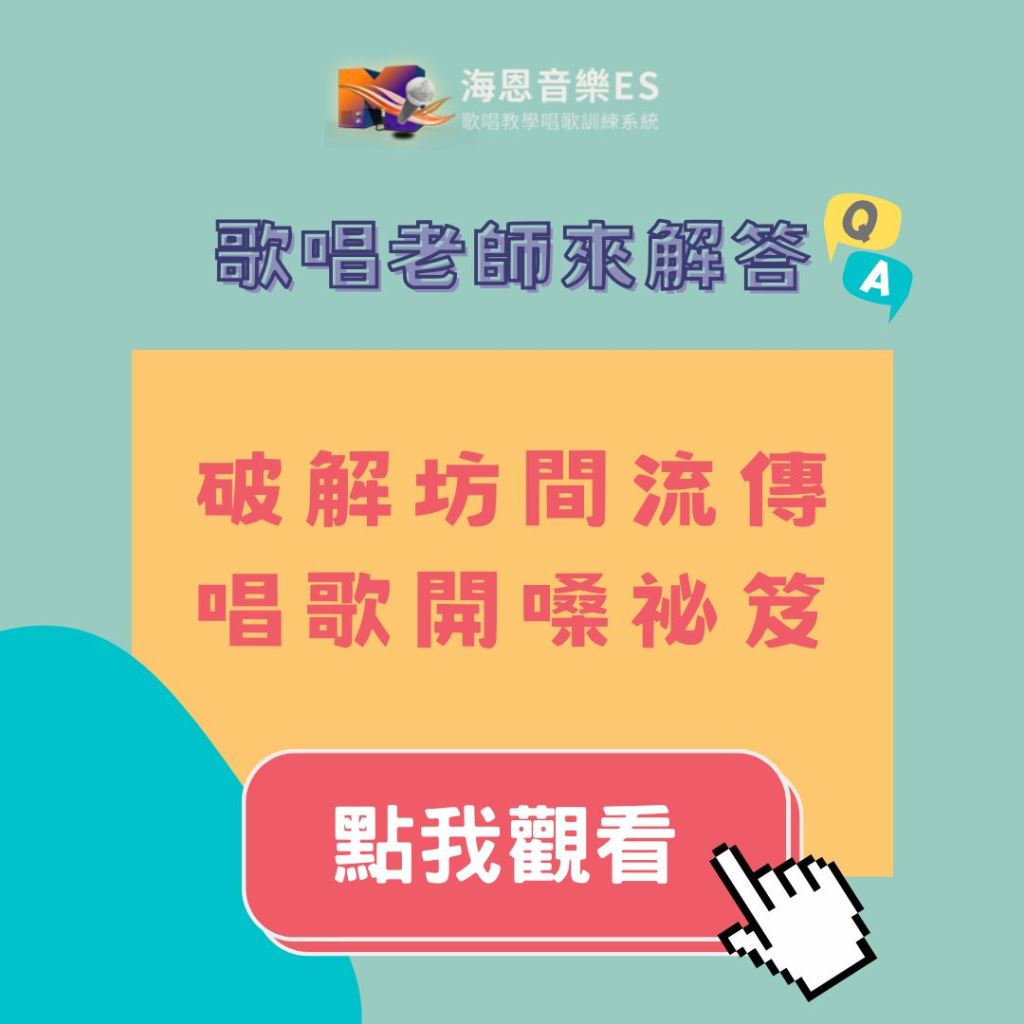 歌唱老師來解答｜破解坊間流傳的唱歌開嗓秘笈
