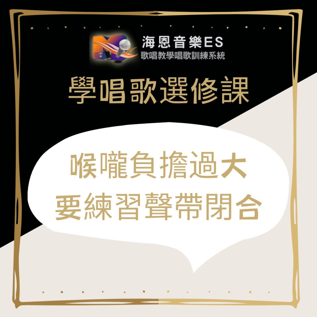 專業一對一歌唱教學｜喉嚨負擔過大的你要練習聲帶閉合｜學唱歌必懂的歌唱技巧