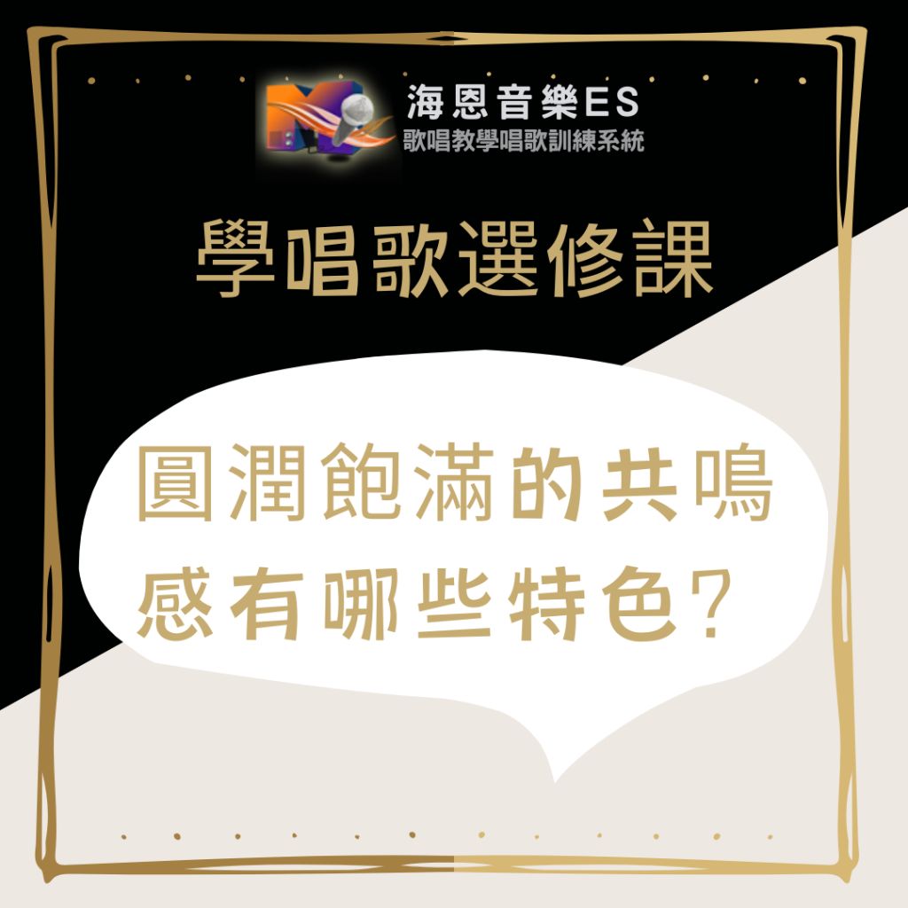學唱歌選修課｜圓潤飽滿的共鳴感有哪些特色？哪些做法？