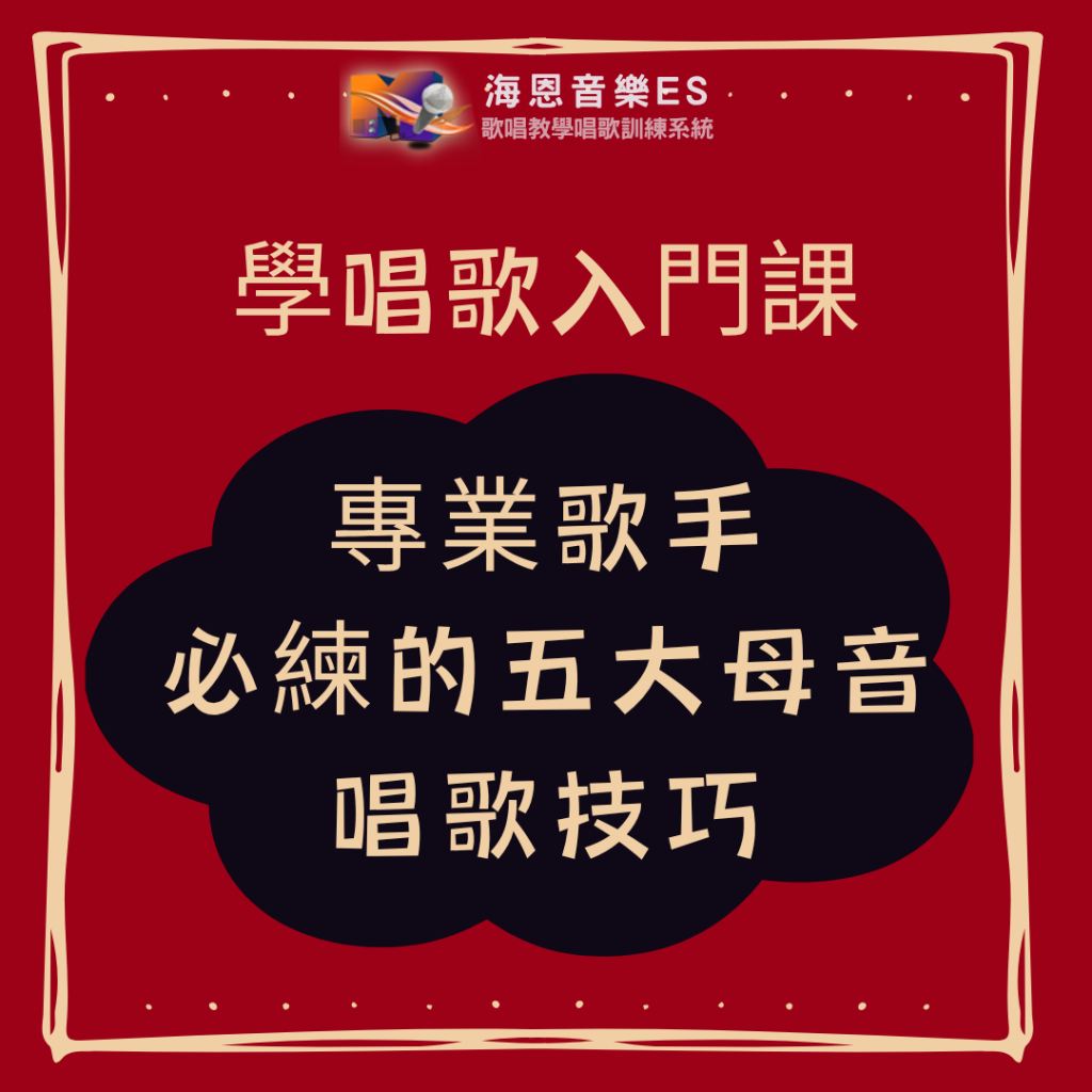 學唱歌入門課專業歌手必練｜掌握五大母音元音練習的唱歌技巧