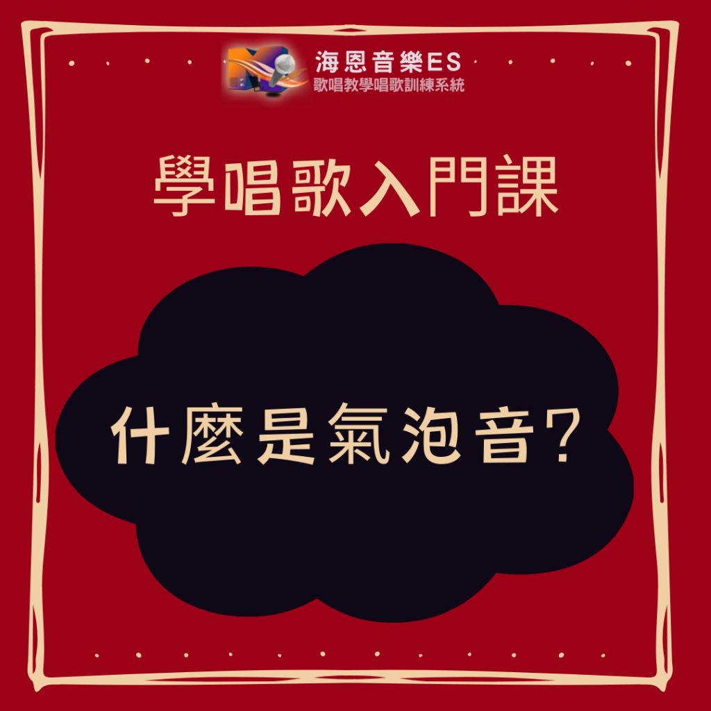 學唱歌入門課｜什麼是氣泡音