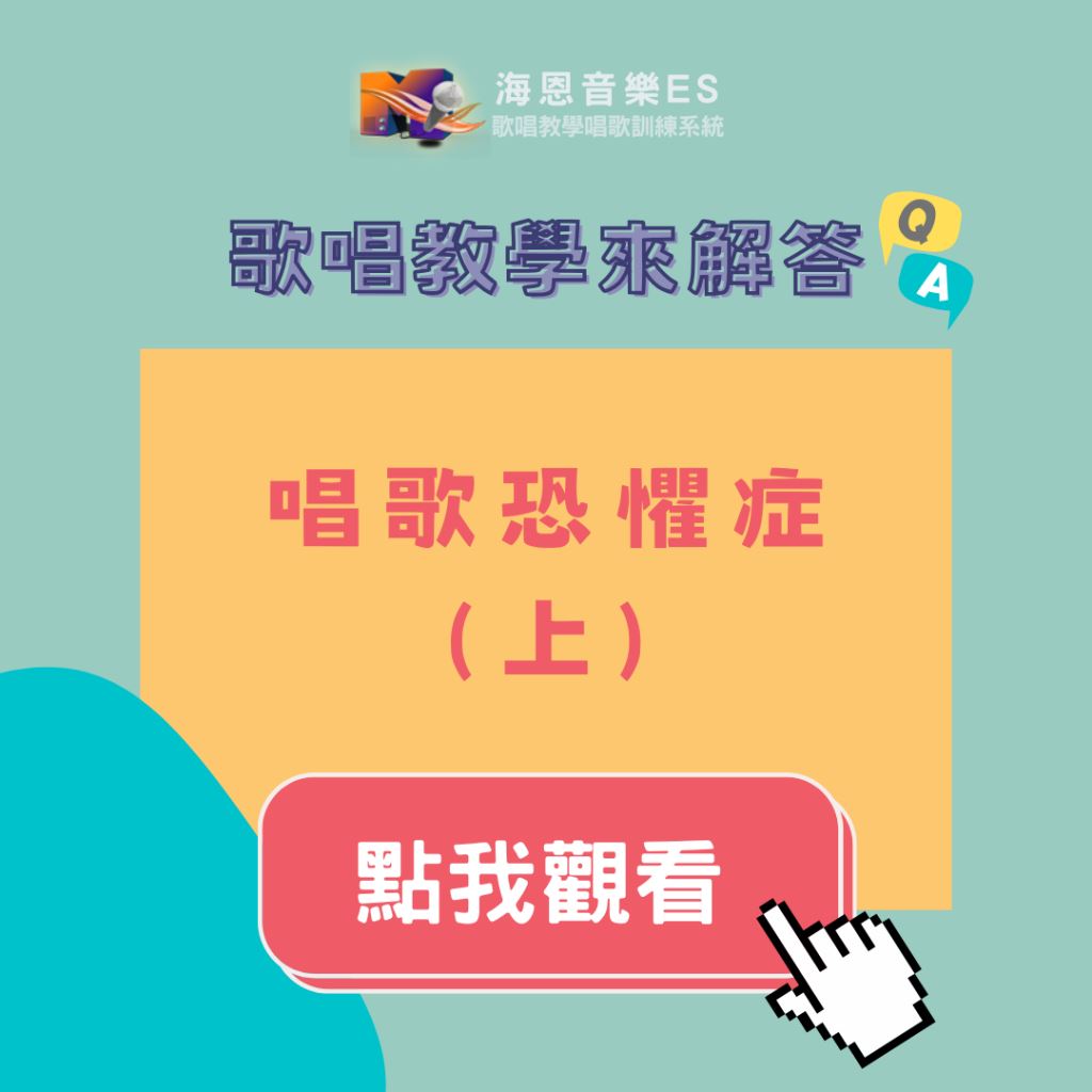 學唱歌入門課｜別讓唱歌恐懼症，偷走你的社交魅力