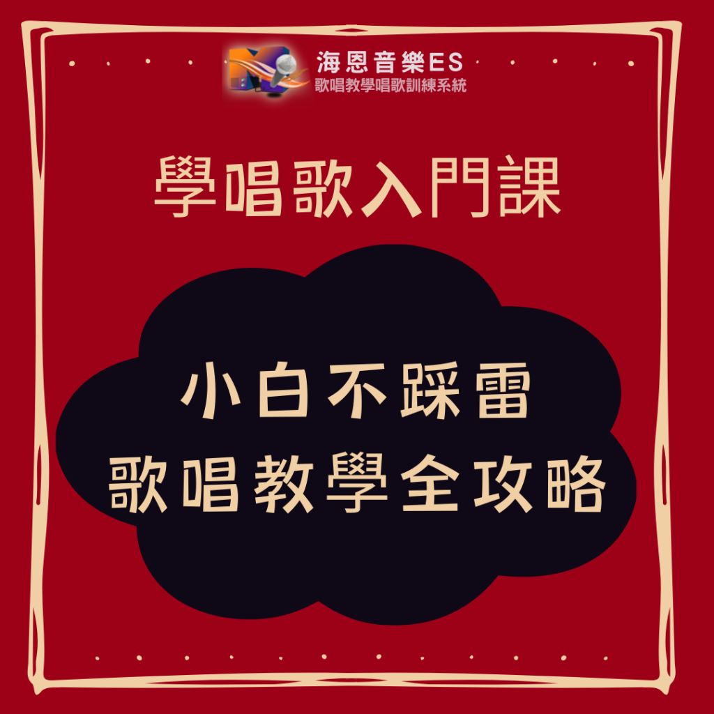 學唱歌入門課｜唱歌翻車的心聲