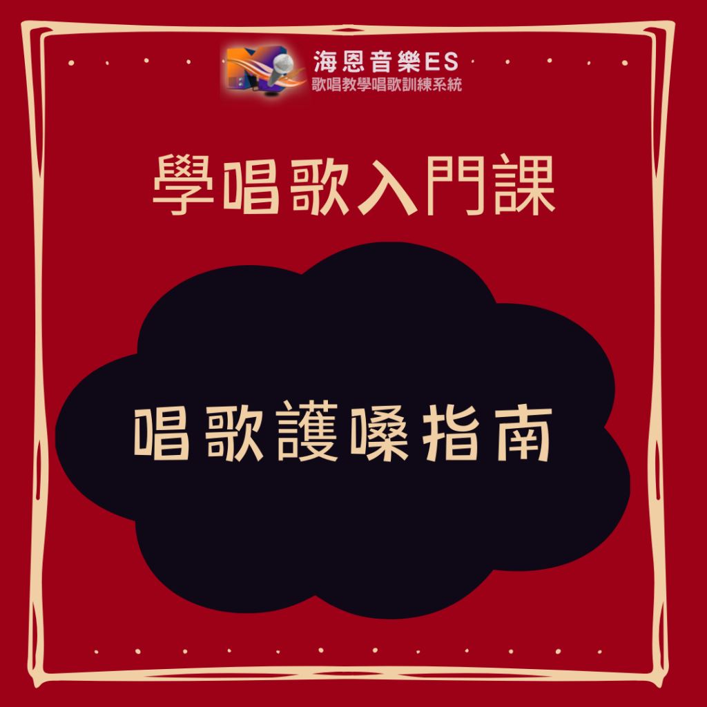 學唱歌入門課｜唱歌護嗓指南