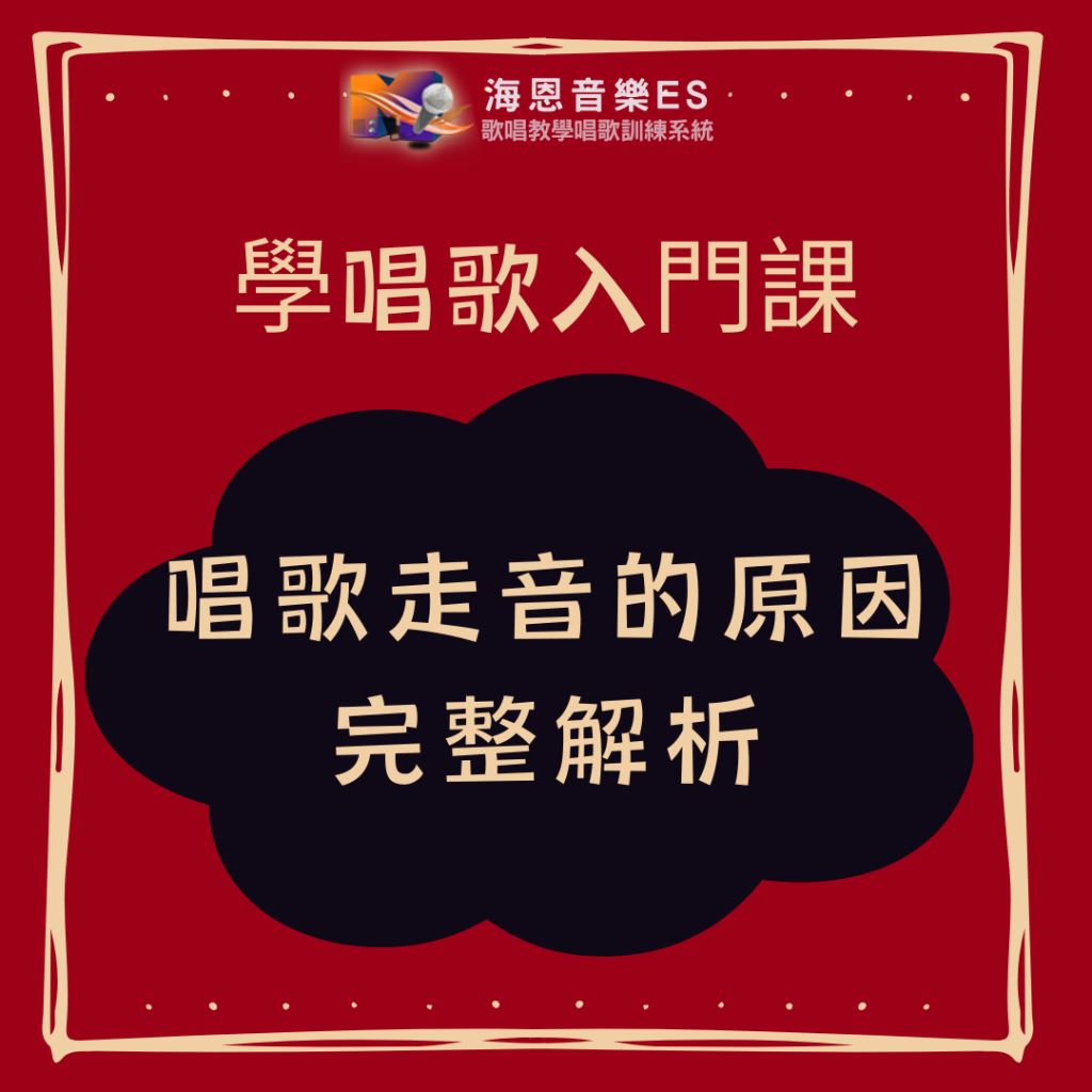 學唱歌入門課｜唱歌走音的原因完整解析
