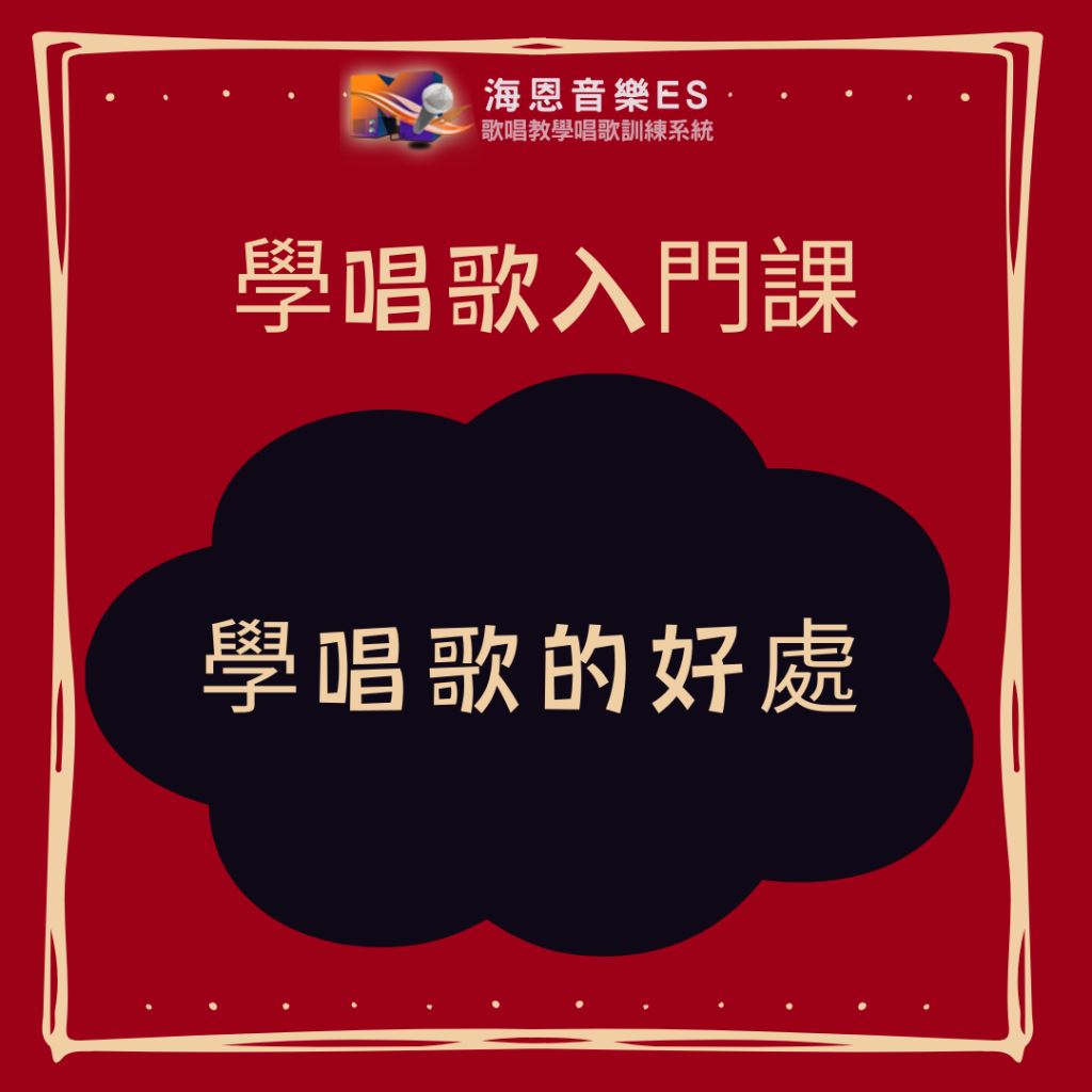 學唱歌入門課｜學唱歌的好處