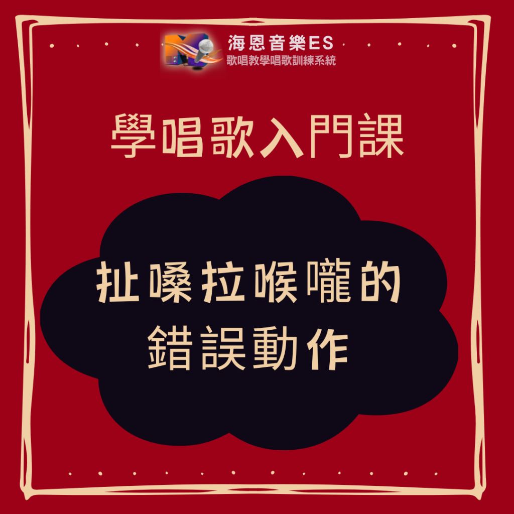 學唱歌入門課｜扯嗓拉喉嚨的錯誤動作