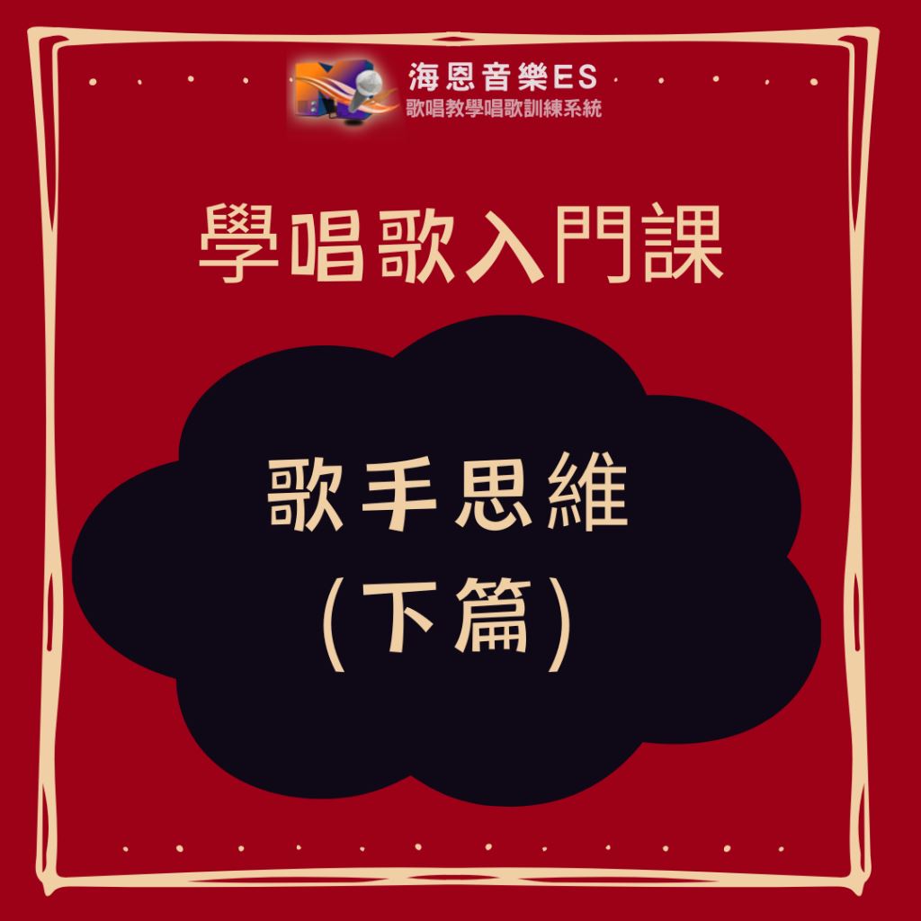 學唱歌入門課｜提升歌聲細節：讓聲音從緊變鬆、從弱變穩