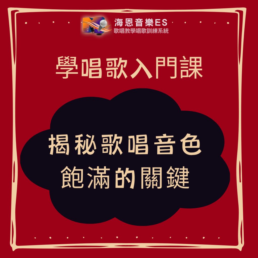 學唱歌入門課｜揭秘歌唱音色飽滿的關鍵：從基礎到高音的專業訓練指南