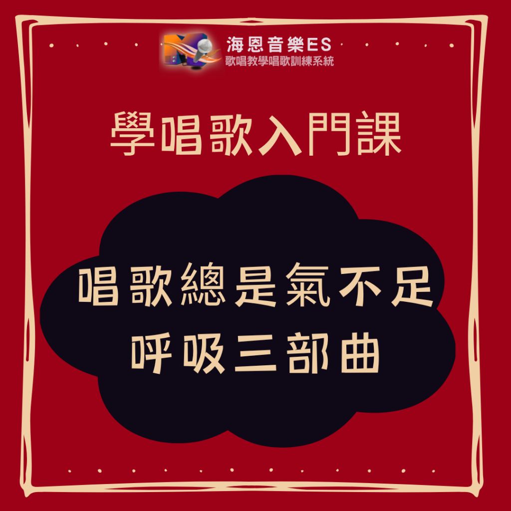 學唱歌入門課｜新手唱歌氣不足怎麼辦？唱歌老師揭秘「呼吸三部曲」掌握核心唱歌技巧，讓你輕鬆飆高音！