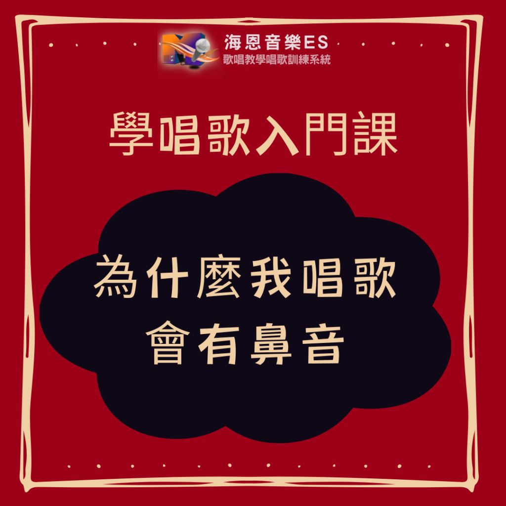 學唱歌入門課｜為什麼我唱歌會有鼻音？