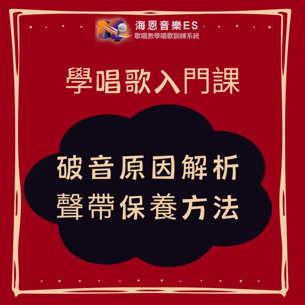 學唱歌入門課｜破音原因解析，聲帶保養方法