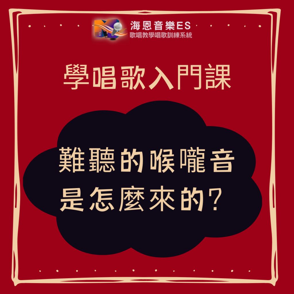 學唱歌入門課｜難聽的喉嚨音是怎麼來的？