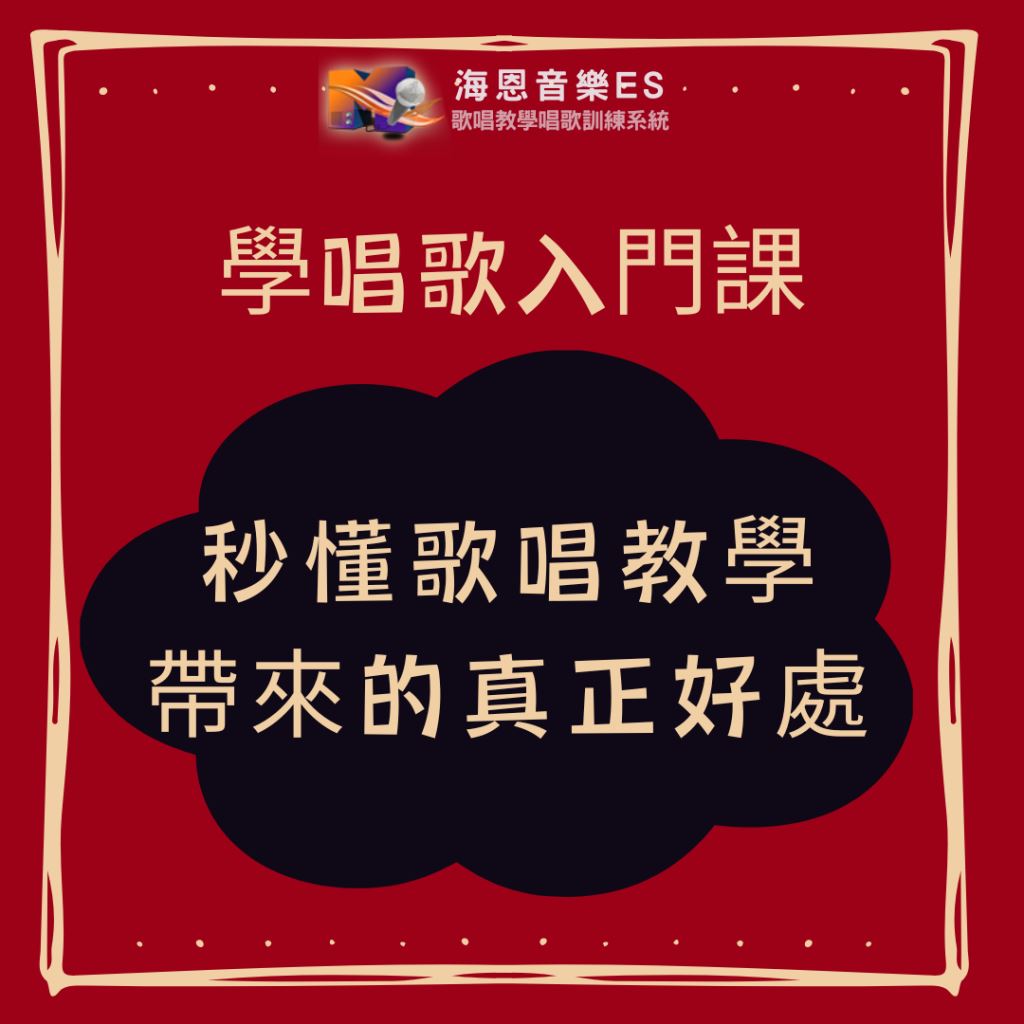 學唱歌入門課｜駕馭歌曲的唱歌需要注意什麼