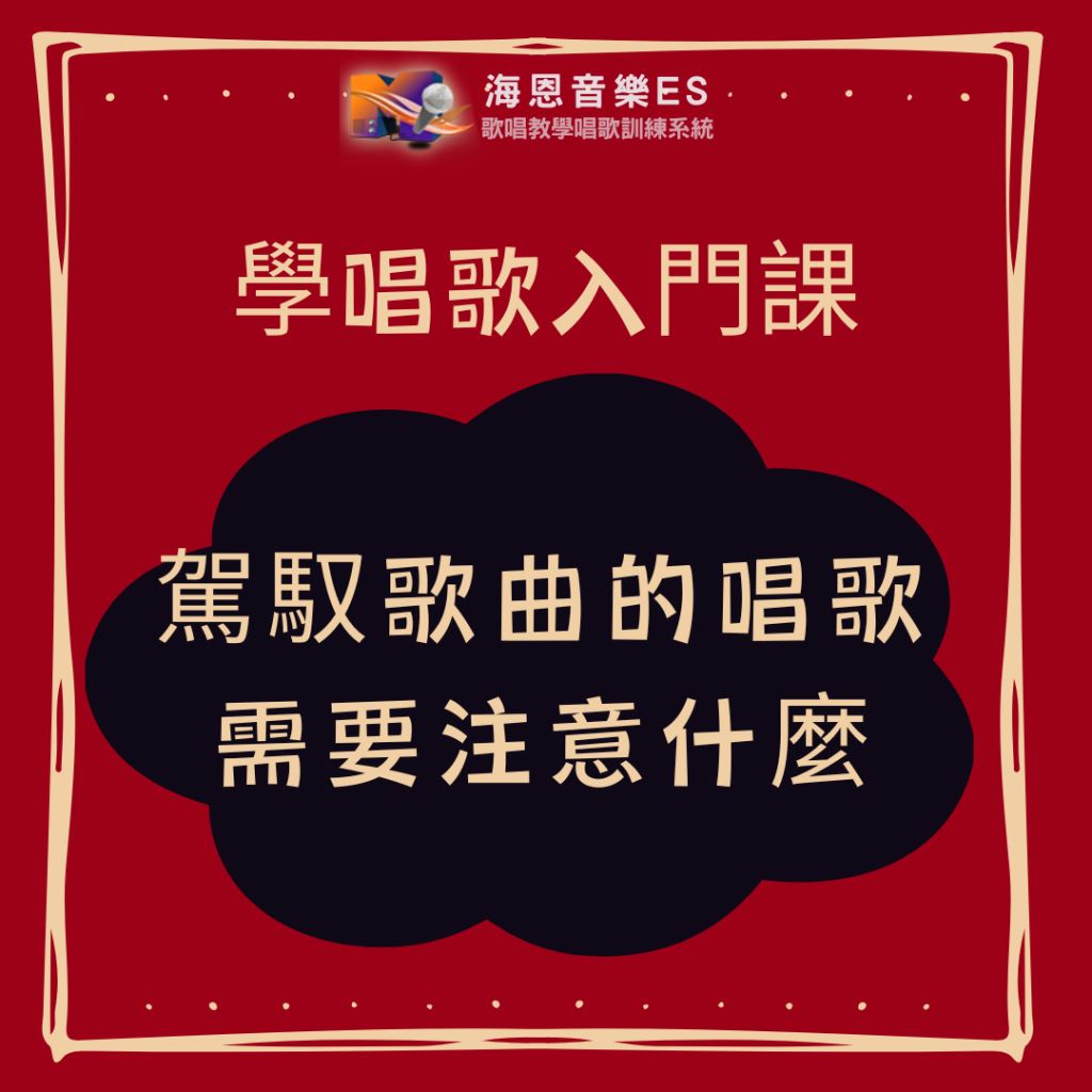學唱歌入門課｜駕馭歌曲的唱歌需要注意什麼