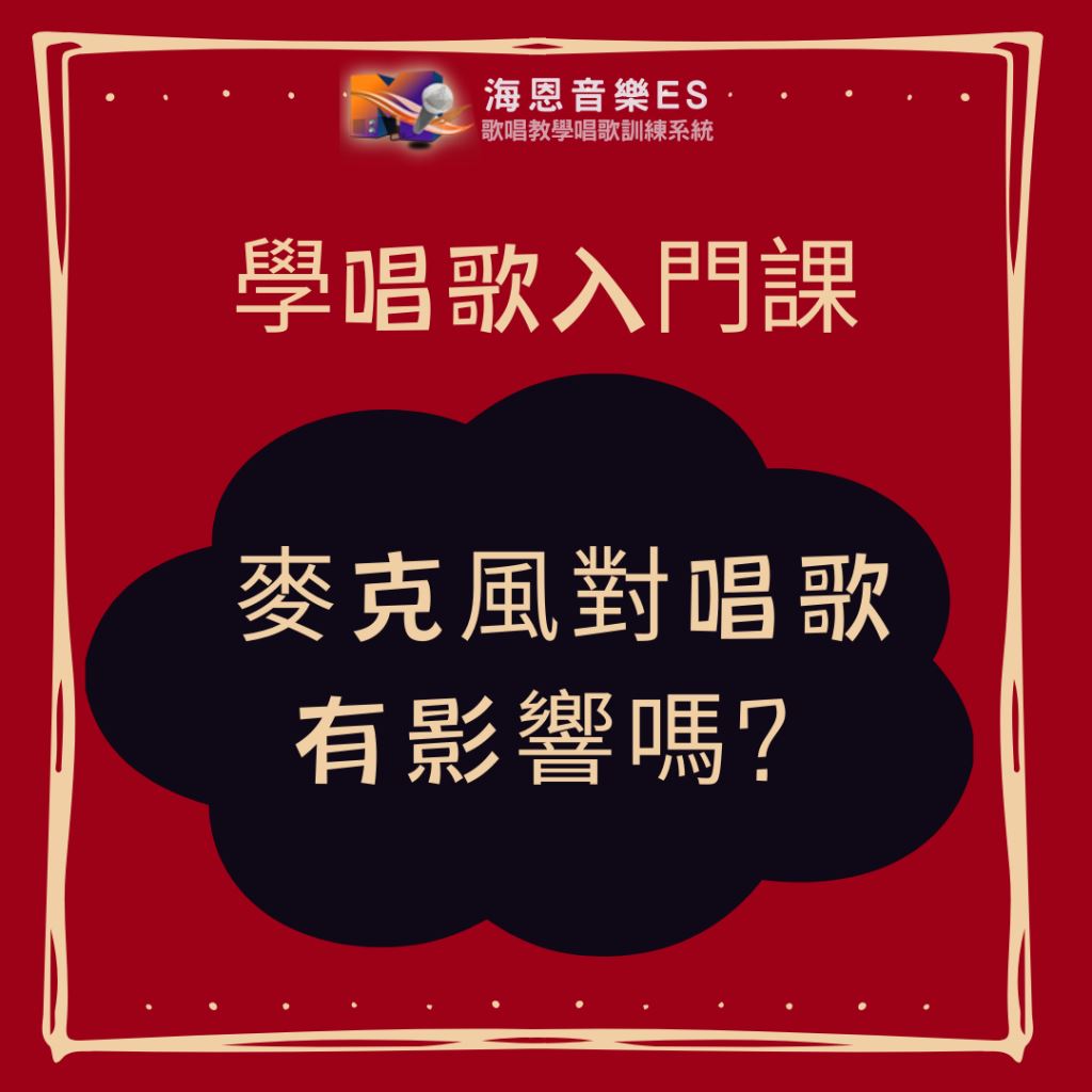 學唱歌入門課｜麥克風對唱歌有影響嗎？