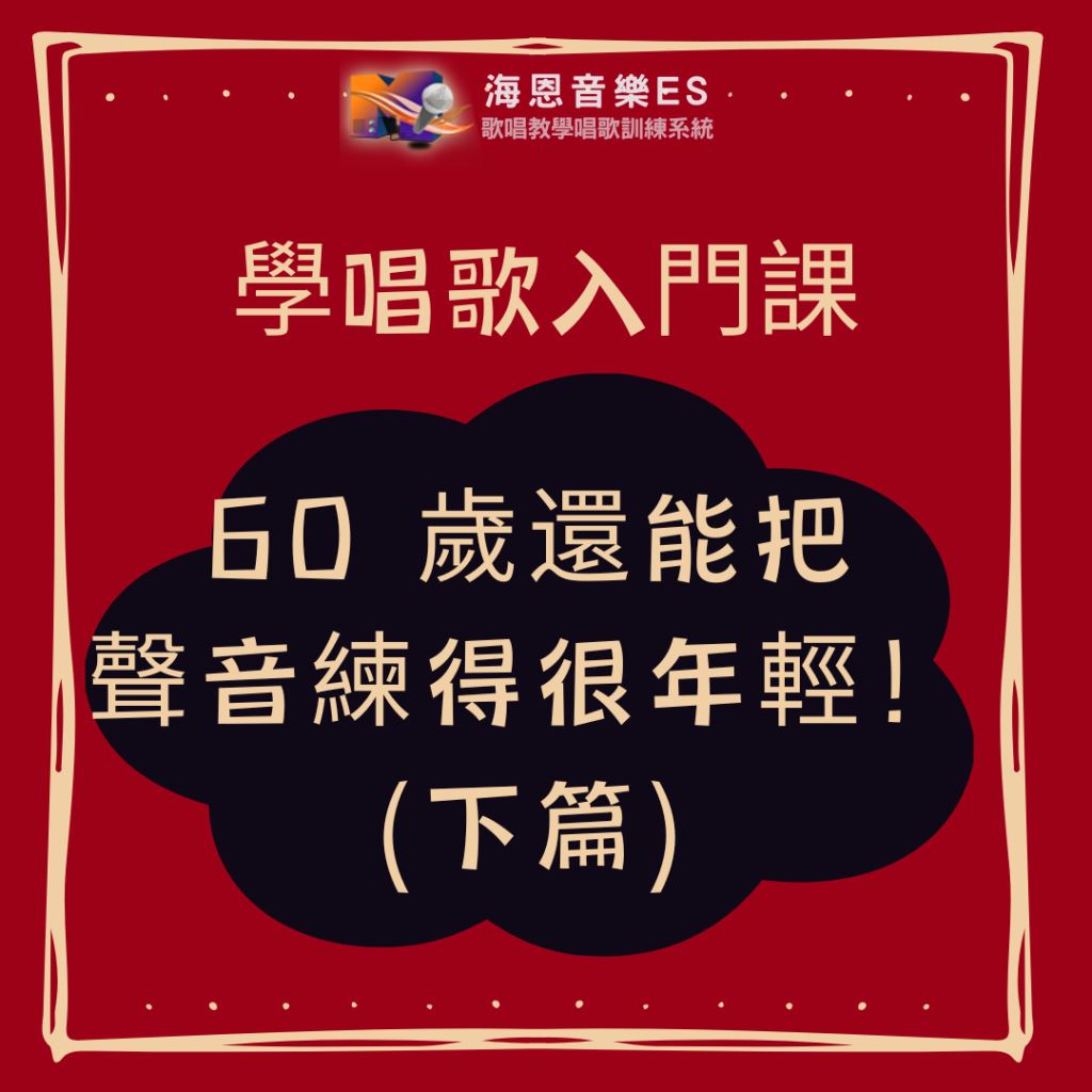 學唱歌入門課｜60 歲還能把聲音練得很年輕！(下篇)
