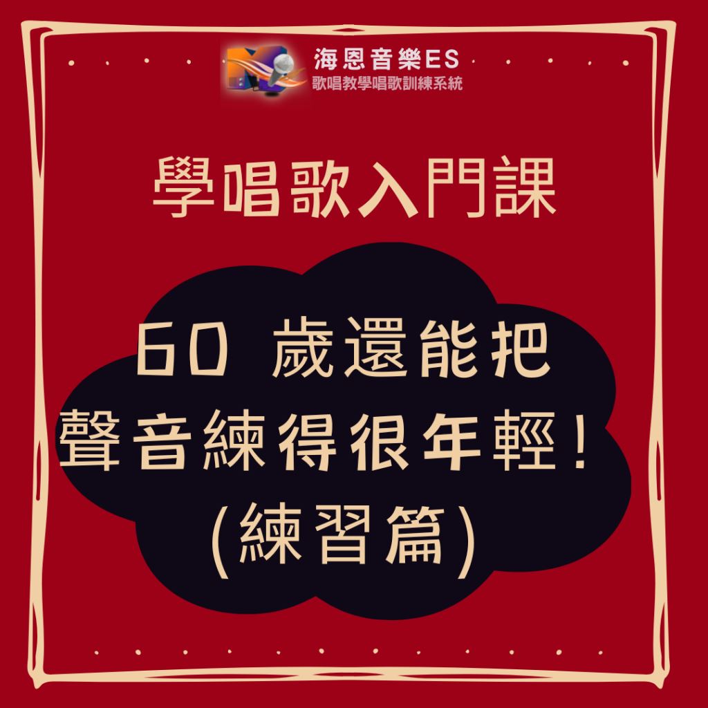 學唱歌入門課｜60 歲還能把聲音練得很年輕！(練習篇)