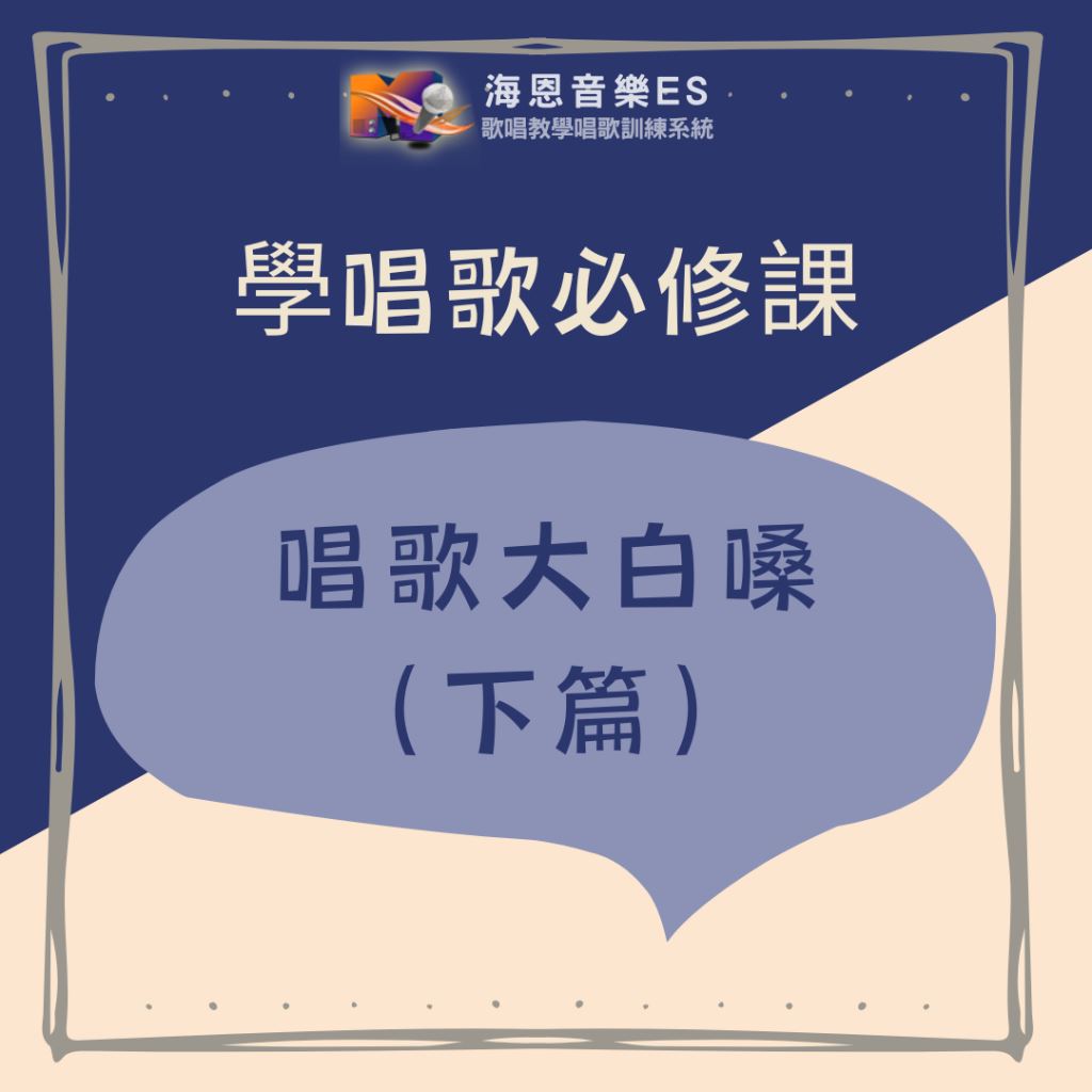 學唱歌必修課｜唱歌大白嗓（下篇）