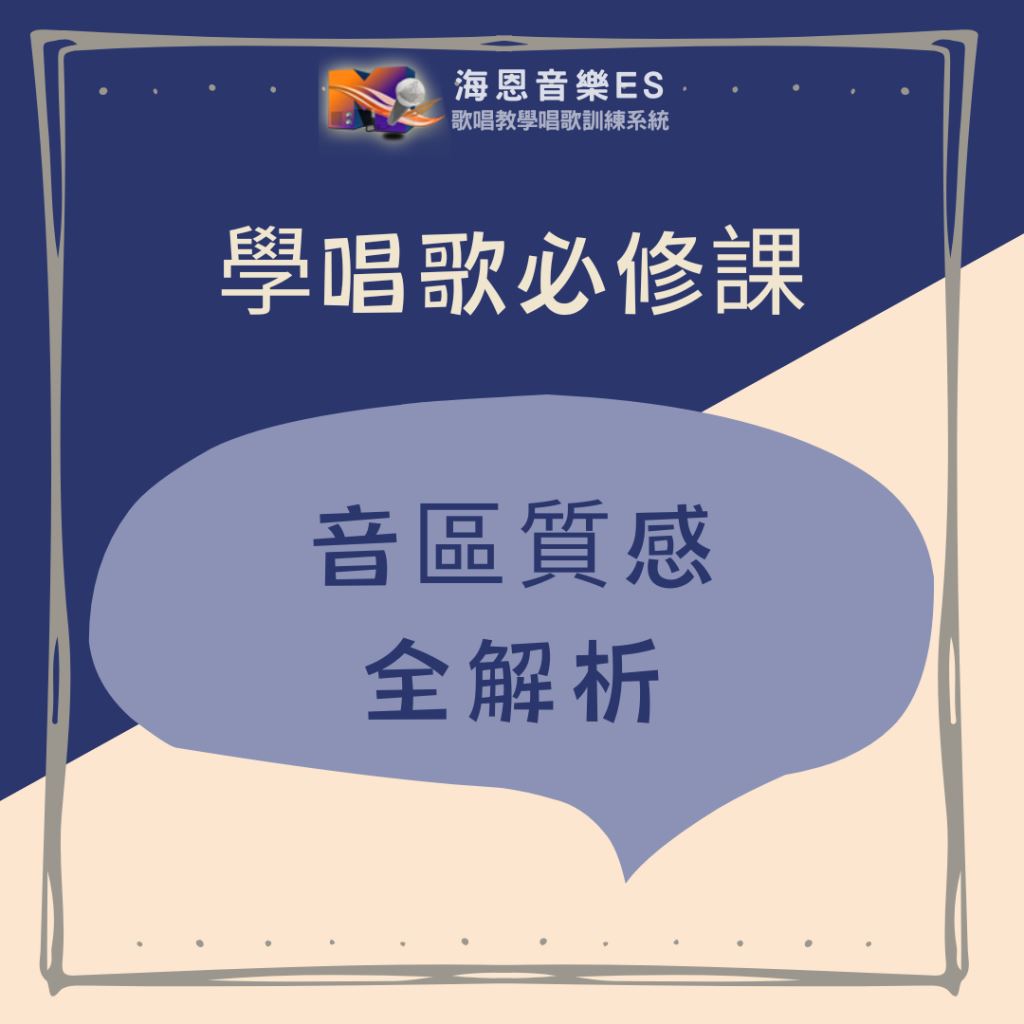 學唱歌必修課｜唱歌好不好聽，先看你的音區質感