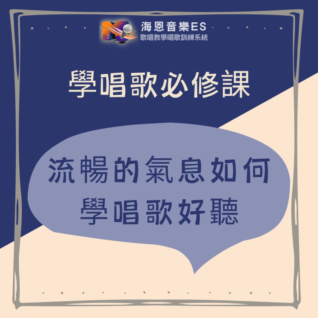學唱歌必修課｜學唱歌好聽需要流暢的氣息
