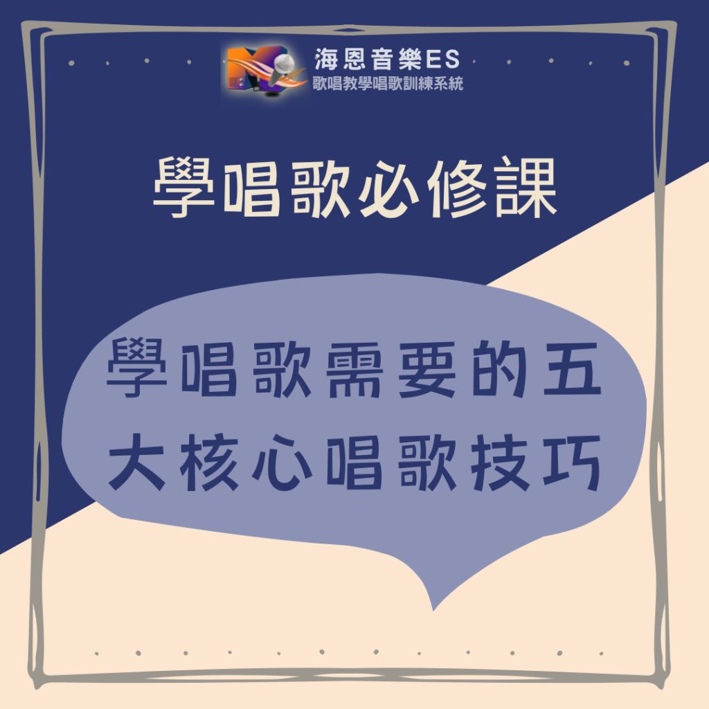 學唱歌必修課｜學唱歌需要的五大核心唱歌技巧