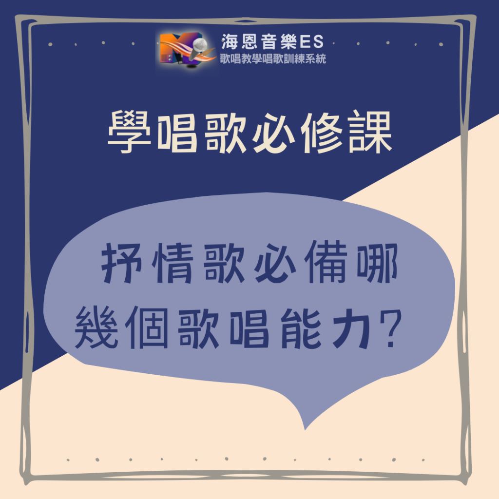 學唱歌必修課｜抒情歌必備哪幾個歌唱能力？