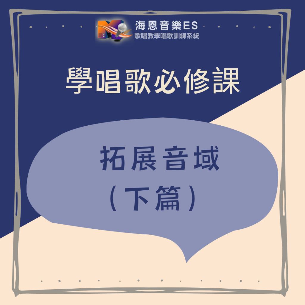 學唱歌必修課｜拓展音域(下篇)